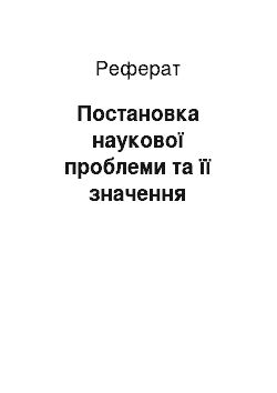 Реферат: Постановка наукової проблеми та її значення