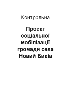 Контрольная: Проект соціальної мобілізації громади села Новий Биків