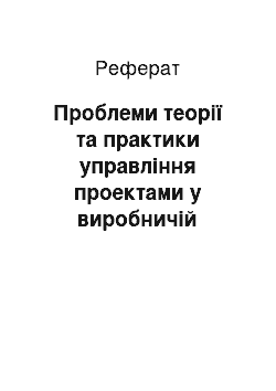 Реферат: Проблеми теорії та практики управління проектами у виробничій системі