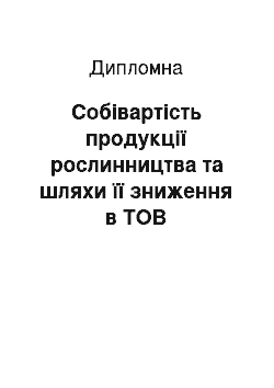 Дипломная: Собівартість продукції рослинництва та шляхи її зниження в ТОВ «Новоукраїнське» Новоукраїнського району Кіровоградської області