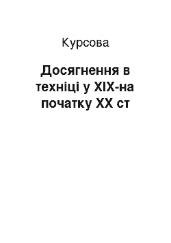 Курсовая: Досягнення в техніці у XIX-на початку XX ст