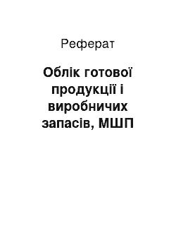 Реферат: Облік готової продукції і виробничих запасів, МШП