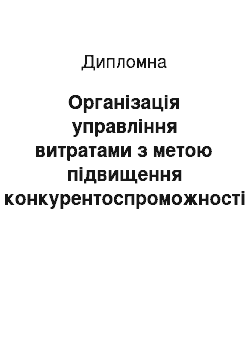 Дипломная: Організація управління витратами з метою підвищення конкурентоспроможності підприємства