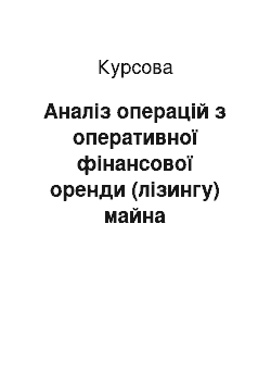 Курсовая: Аналіз операцій з оперативної фінансової оренди (лізингу) майна підприємства