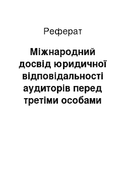 Реферат: Міжнародний досвід юридичної відповідальності аудиторів перед третіми особами