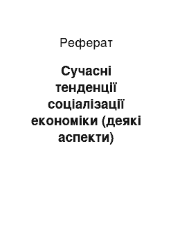 Реферат: Сучасні тенденції соціалізації економіки (деякі аспекти)