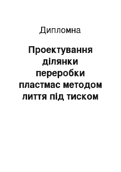 Дипломная: Проектування ділянки переробки пластмас методом лиття під тиском