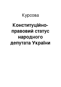 Курсовая: Конституційно-правовий статус народного депутата України