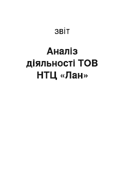 Отчёт: Аналіз діяльності ТОВ НТЦ «Лан»