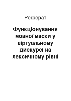 Реферат: Функціонування мовної маски у віртуальному дискурсі на лексичному рівні в сучасній іспанській мові