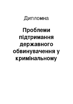 Дипломная: Проблеми підтримання державного обвинувачення у кримінальному процесі України