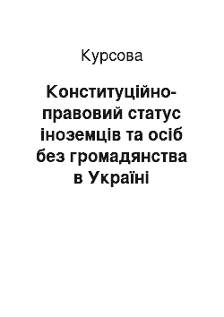 Курсовая: Конституційно-правовий статус іноземців та осіб без громадянства в Україні