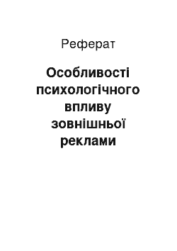 Реферат: Особливості психологічного впливу зовнішньої реклами