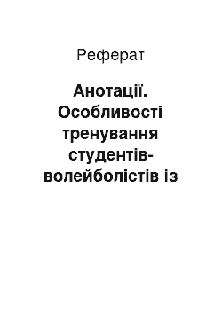 Реферат: Анотації. Особливості тренування студентів-волейболістів із різною фізичною підготовкою