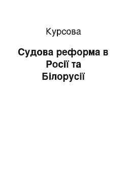 Курсовая: Судова реформа в Росії та Білорусії