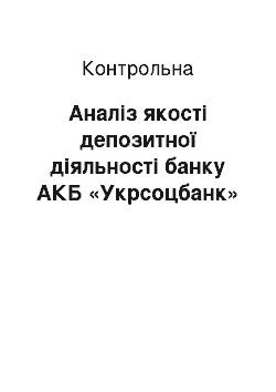 Контрольная: Аналіз якості депозитної діяльності банку АКБ «Укрсоцбанк»