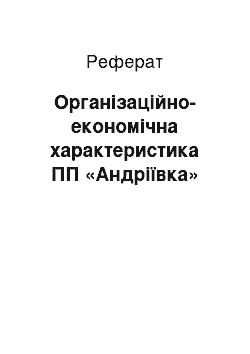 Реферат: Організаційно-економічна характеристика ПП «Андріївка»