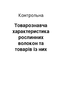 Контрольная: Товарознавча характеристика рослинних волокон та товарів із них