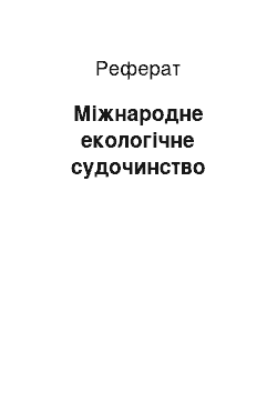 Реферат: Міжнародне екологічне судочинство