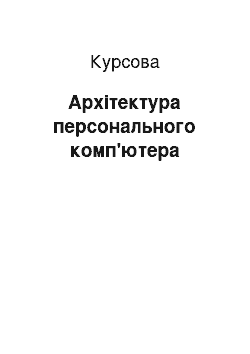 Курсовая: Архітектура персонального комп'ютера