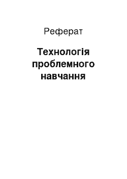 Реферат: Технологія проблемного навчання