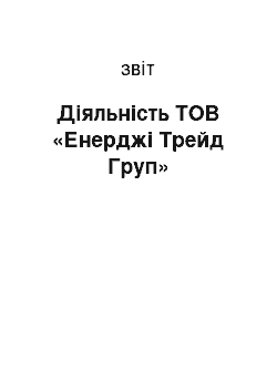 Отчёт: Діяльність ТОВ «Енерджі Трейд Груп»