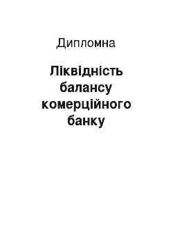 Дипломная: Ліквідність балансу комерційного банку