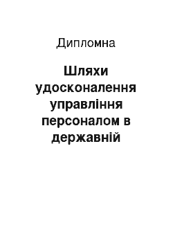 Дипломная: Шляхи удосконалення управління персоналом в державній організації