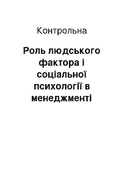 Контрольная: Роль людського фактора і соціальної психології в менеджменті