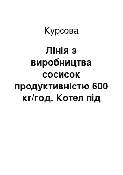 Курсовая: Лінія з виробництва сосисок продуктивністю 600 кг/год. Котел під продуктивність лінії