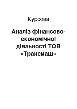 Курсовая: Аналіз фінансово-економічної діяльності ТОВ «Трансмаш»