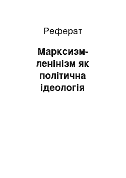 Реферат: Марксизм-ленінізм як політична ідеологія