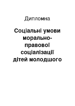 Дипломная: Соціальні умови морально-правової соціалізації дітей молодшого шкільного віку