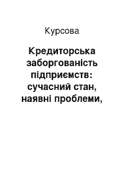 Курсовая: Кредиторська заборгованість підприємств: сучасний стан, наявні проблеми, розробка управлінських рішень по її зниженню (на матеріалах ПАТ «Суха Балка»)