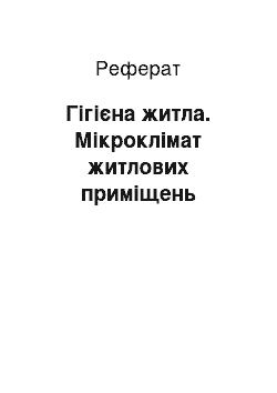 Реферат: Гігієна житла. Мікроклімат житлових приміщень