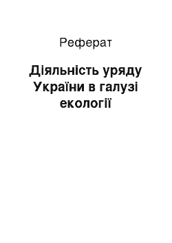 Реферат: Діяльність уряду України в галузі екології