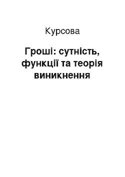 Курсовая: Гроші: сутність, функції та теорія виникнення