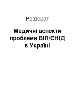 Реферат: Медичні аспекти проблеми ВІЛ/СНІД в Україні