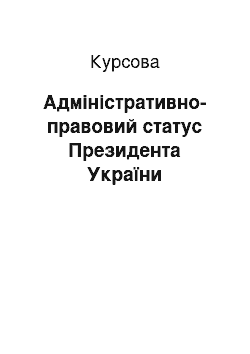 Курсовая: Адміністративно-правовий статус Президента України