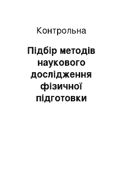 Контрольная: Підбір методів наукового дослідження фізичної підготовки школярів