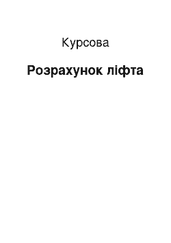 Курсовая: Розрахунок ліфта