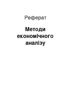 Реферат: Методи економічного аналізу