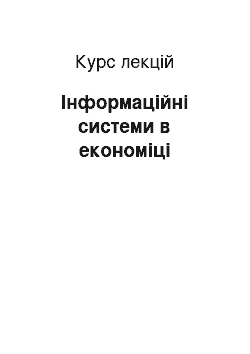 Курс лекций: Інформаційні системи в економіці