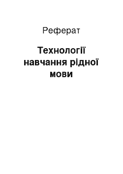 Реферат: Технології навчання рідної мови