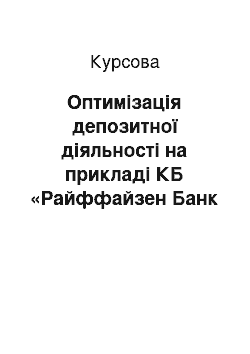 Курсовая: Оптимізація депозитної діяльності на прикладі КБ «Райффайзен Банк Аваль»