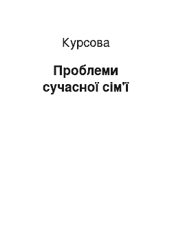 Курсовая: Проблеми сучасної сім'ї