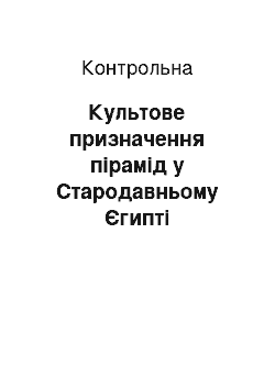 Контрольная: Культове призначення пірамід у Стародавньому Єгипті