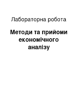 Лабораторная работа: Методи та прийоми економічного аналізу