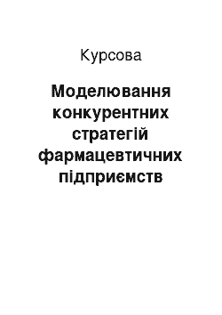 Курсовая: Моделювання конкурентних стратегій фармацевтичних підприємств