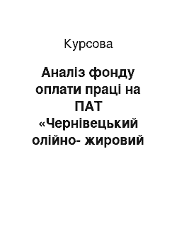 Курсовая: Аналіз фонду оплати праці на ПАТ «Чернівецький олійно-жировий комбінат»